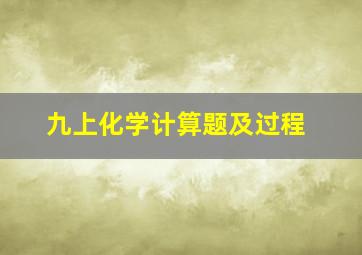 九上化学计算题及过程