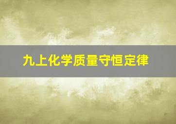 九上化学质量守恒定律