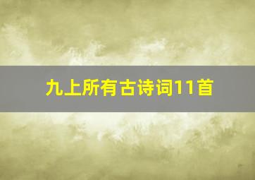 九上所有古诗词11首