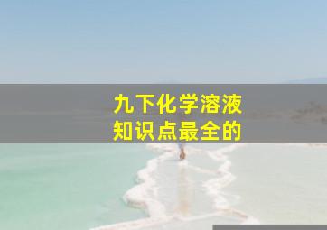 九下化学溶液知识点最全的