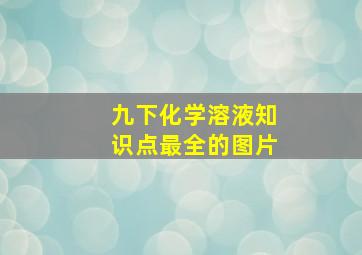 九下化学溶液知识点最全的图片