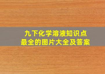 九下化学溶液知识点最全的图片大全及答案