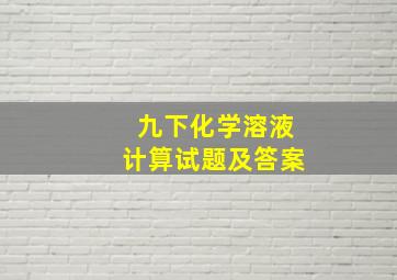 九下化学溶液计算试题及答案