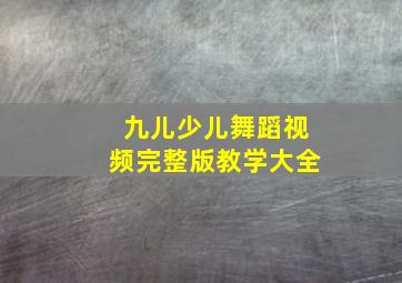 九儿少儿舞蹈视频完整版教学大全