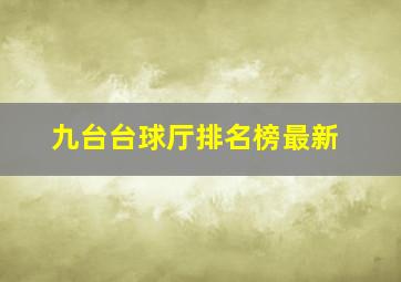 九台台球厅排名榜最新