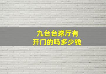 九台台球厅有开门的吗多少钱