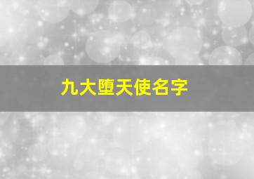 九大堕天使名字