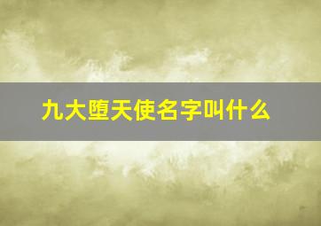 九大堕天使名字叫什么