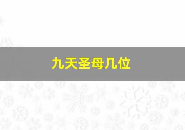 九天圣母几位