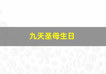 九天圣母生日