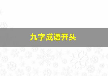 九字成语开头