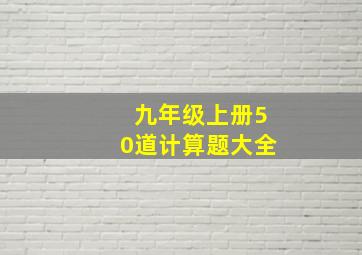 九年级上册50道计算题大全