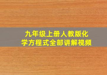 九年级上册人教版化学方程式全部讲解视频