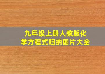 九年级上册人教版化学方程式归纳图片大全