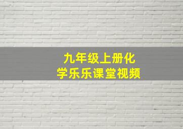 九年级上册化学乐乐课堂视频