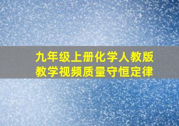 九年级上册化学人教版教学视频质量守恒定律