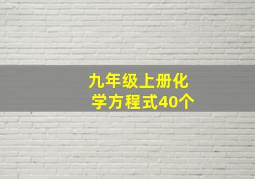 九年级上册化学方程式40个