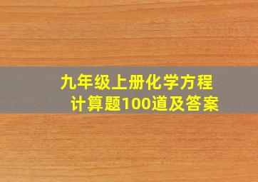 九年级上册化学方程计算题100道及答案