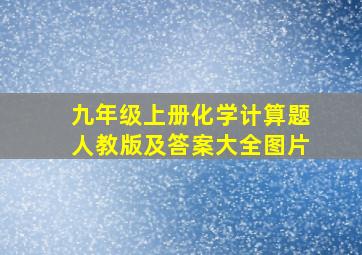 九年级上册化学计算题人教版及答案大全图片