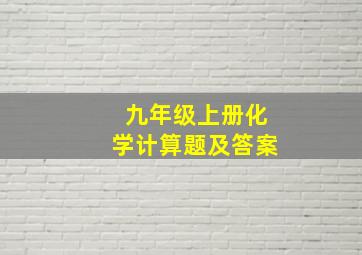 九年级上册化学计算题及答案