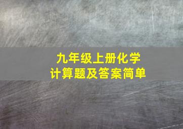 九年级上册化学计算题及答案简单