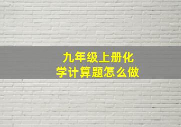 九年级上册化学计算题怎么做