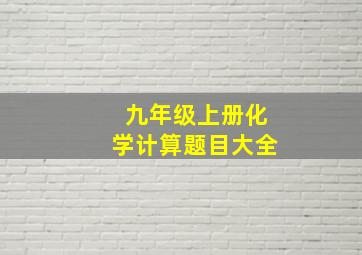 九年级上册化学计算题目大全