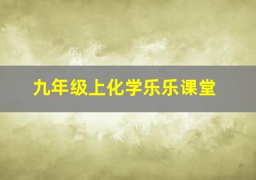 九年级上化学乐乐课堂