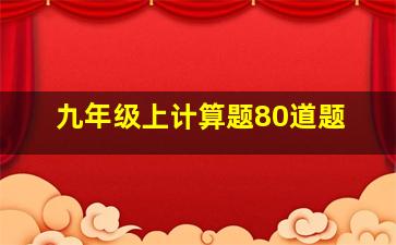 九年级上计算题80道题