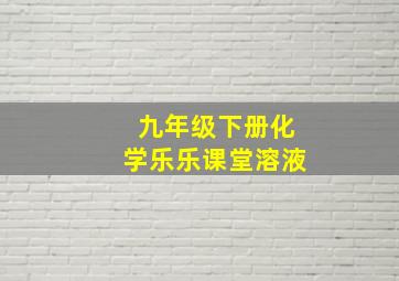 九年级下册化学乐乐课堂溶液