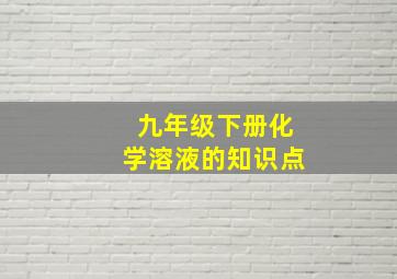 九年级下册化学溶液的知识点