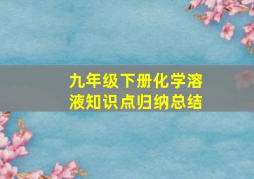 九年级下册化学溶液知识点归纳总结