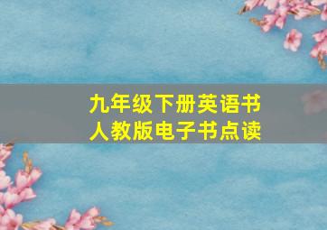 九年级下册英语书人教版电子书点读