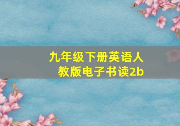 九年级下册英语人教版电子书读2b