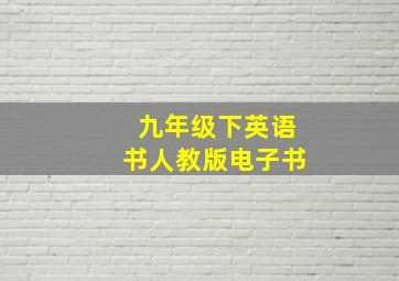 九年级下英语书人教版电子书