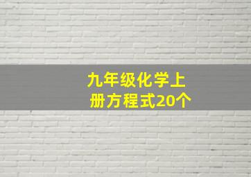 九年级化学上册方程式20个