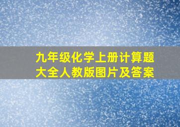 九年级化学上册计算题大全人教版图片及答案