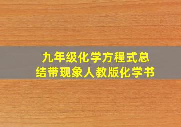 九年级化学方程式总结带现象人教版化学书