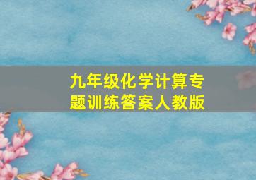 九年级化学计算专题训练答案人教版