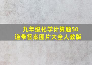 九年级化学计算题50道带答案图片大全人教版