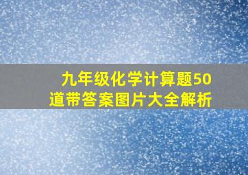 九年级化学计算题50道带答案图片大全解析