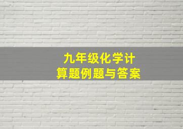 九年级化学计算题例题与答案