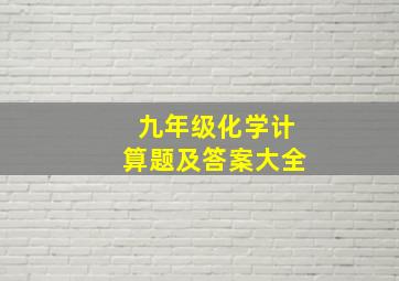 九年级化学计算题及答案大全