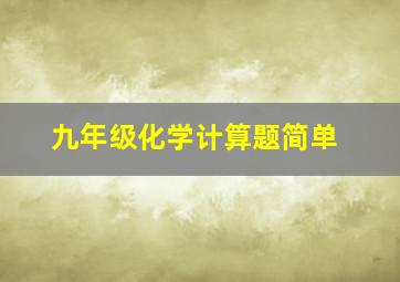 九年级化学计算题简单