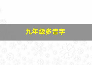 九年级多音字