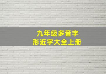 九年级多音字形近字大全上册