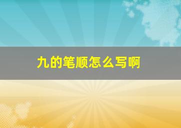 九的笔顺怎么写啊