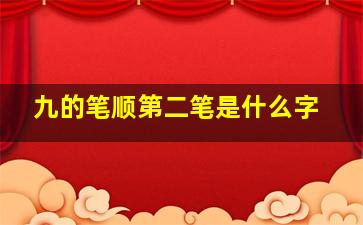 九的笔顺第二笔是什么字