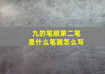 九的笔顺第二笔是什么笔画怎么写