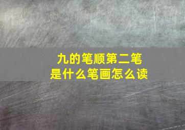 九的笔顺第二笔是什么笔画怎么读